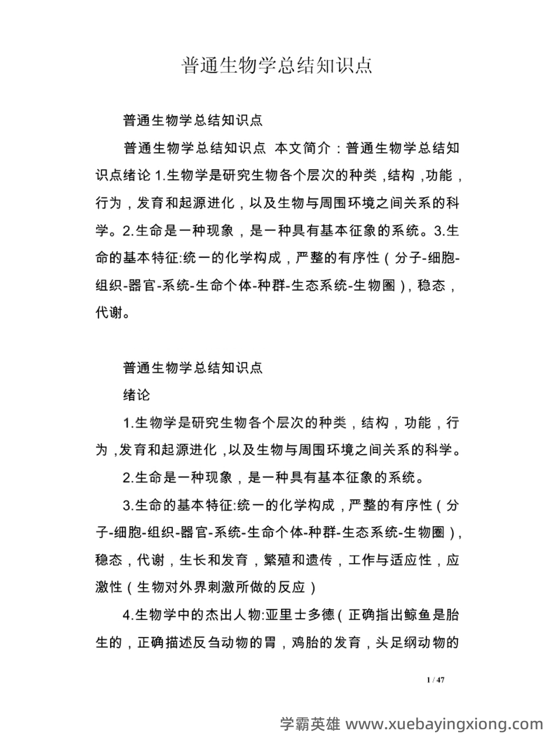 普通生物学 2025年6月&7月普通高中学业水平合格考试生物仿真模拟卷(北京、上海、天津、广东、山东、浙江、福建、辽宁、云南) - 02_《普通生物学 第四版》复习资料_《普通生物学 第四版》总结知识点_第1页_学霸英雄_www.xuebayingxiong.com 普通生物学 2025年6月&7月普通高中学业水平合格考试生物仿真模拟卷(北京、上海、天津、广东、山东、浙江、福建、辽宁、云南) - 02_《普通生物学 第四版》复习资料_《普通生物学 第四版》总结知识点_第1页_学霸英雄_www.xuebayingxiong.com